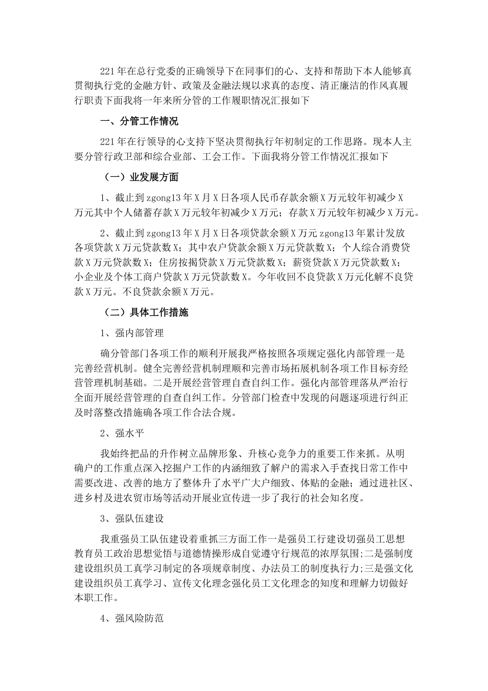 银行系统_国企银行副行长年度述职述廉报告.docx_第1页