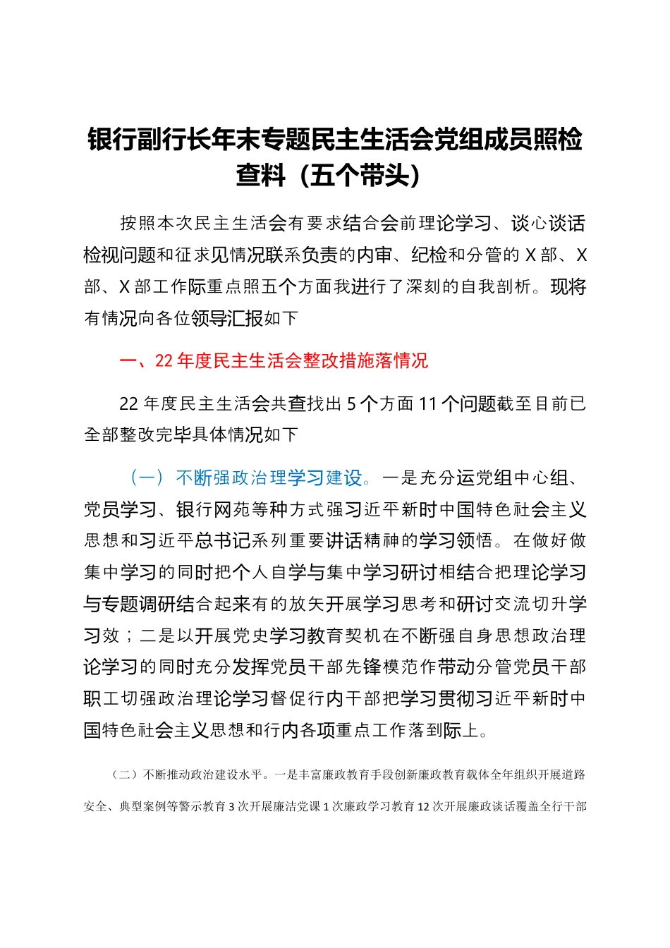 银行系统_国企银行副行长民主生活会对照检查材料.docx_第1页