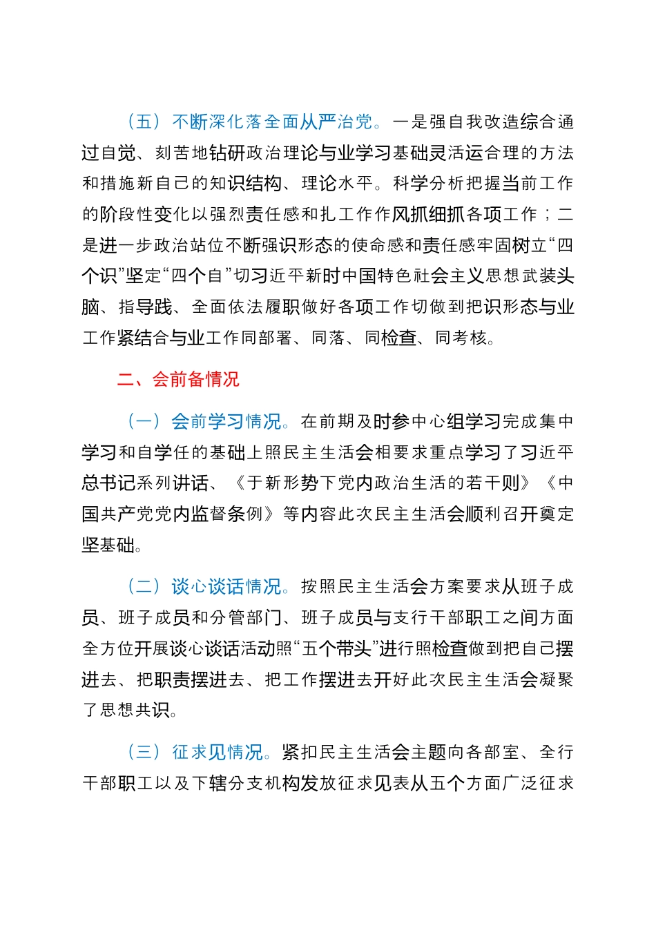 银行系统_国企银行副行长民主生活会对照检查材料.docx_第3页