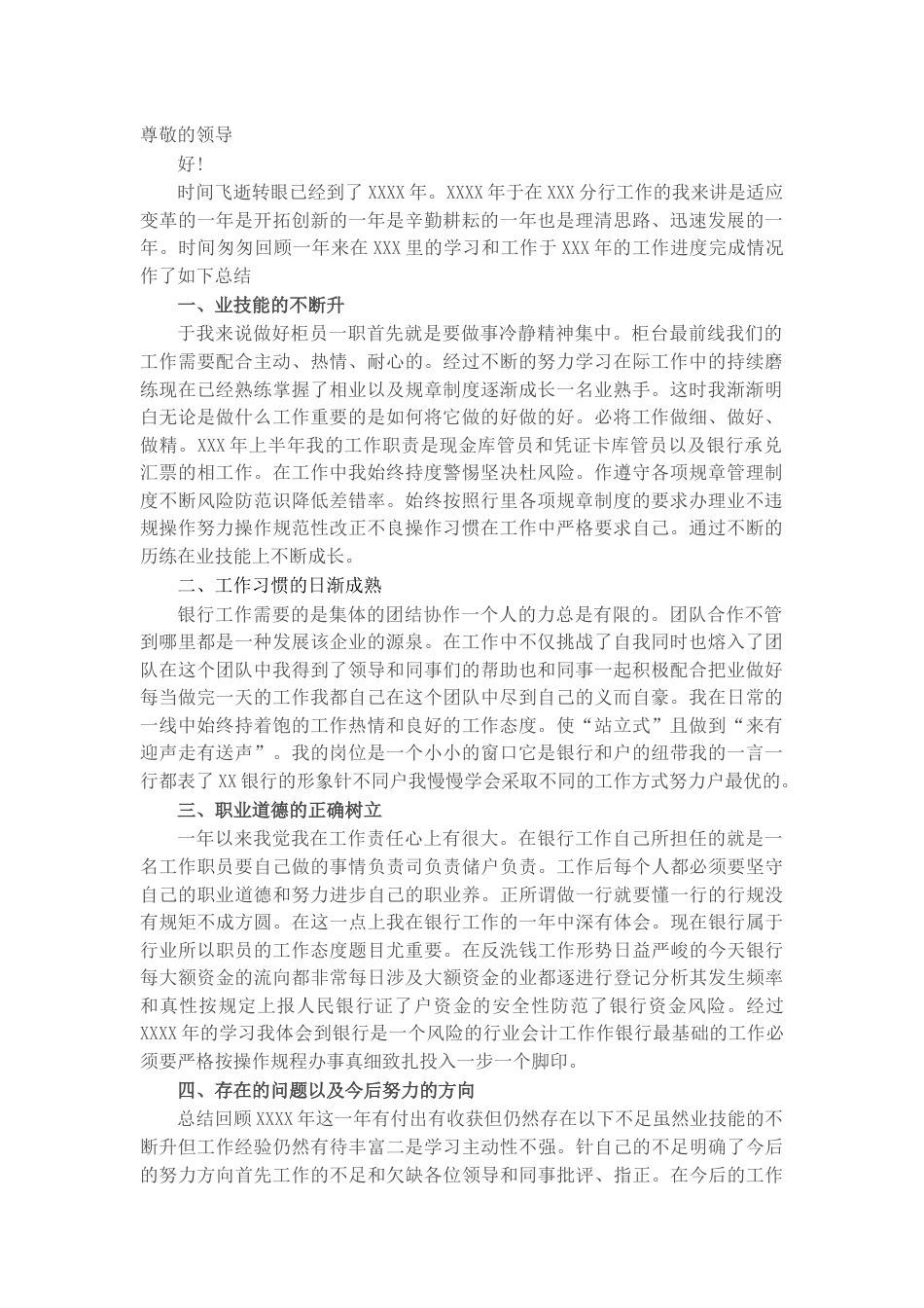 银行系统_国企银行员工个人述职报告 （二）.docx_第1页