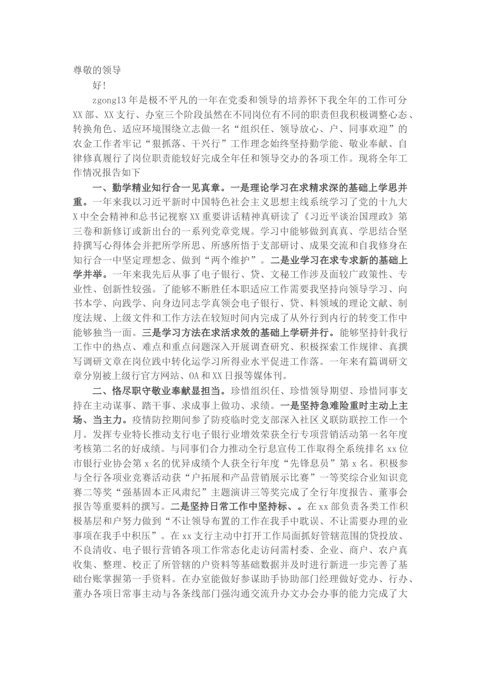 银行系统_国企银行员工个人述职报告.docx_第1页