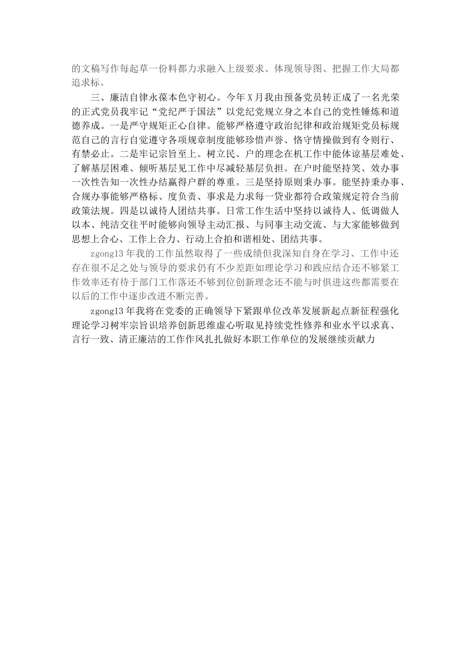 银行系统_国企银行员工个人述职报告.docx_第2页