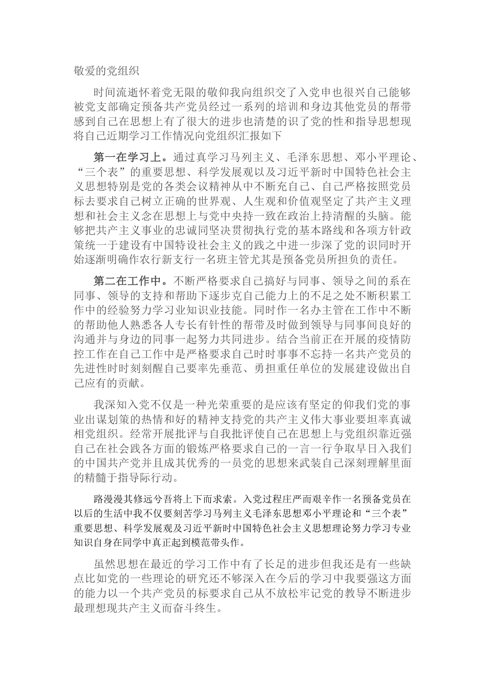 银行系统_国企银行员工入党个人思想汇报.docx_第1页