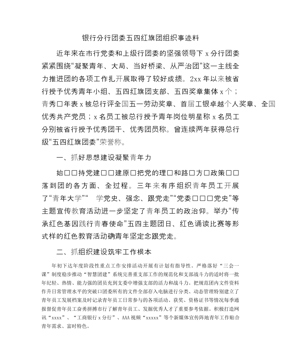 银行系统_国企银行团委五四红旗团组织事迹材料（996wk）.docx_第1页