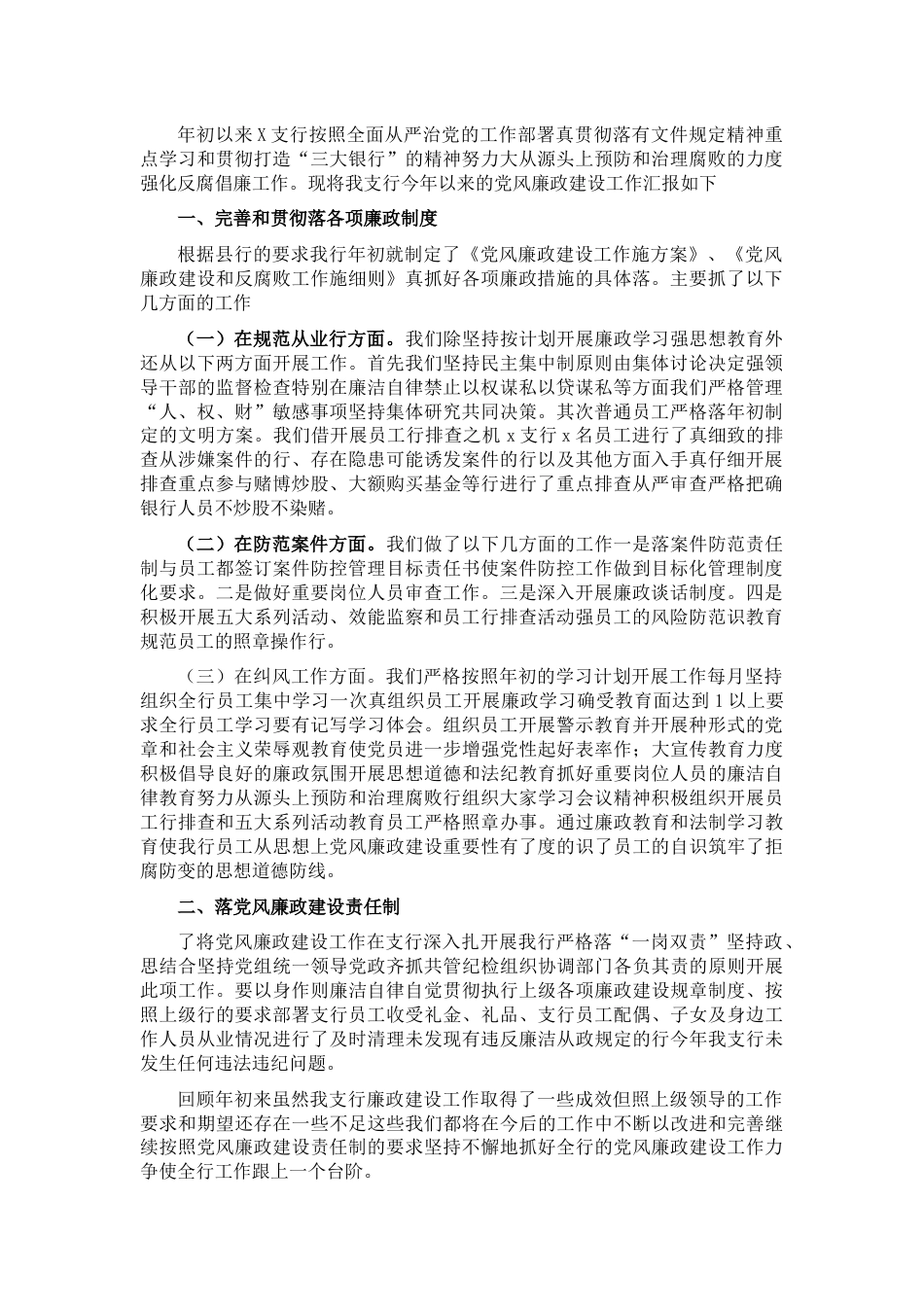 银行系统_国企银行支行党风廉政建设汇报材料.docx_第1页