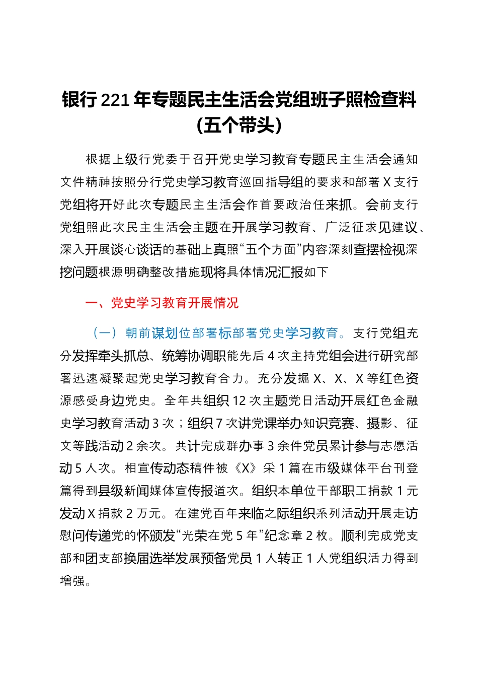 银行系统_国企银行班子2021年专题民主生活会对照检查材料.docx_第1页