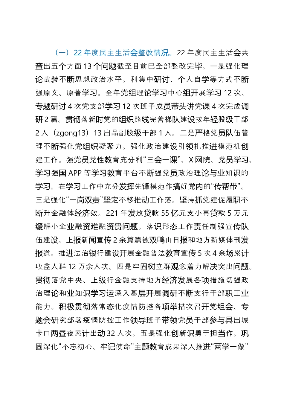 银行系统_国企银行班子2021年专题民主生活会对照检查材料.docx_第3页