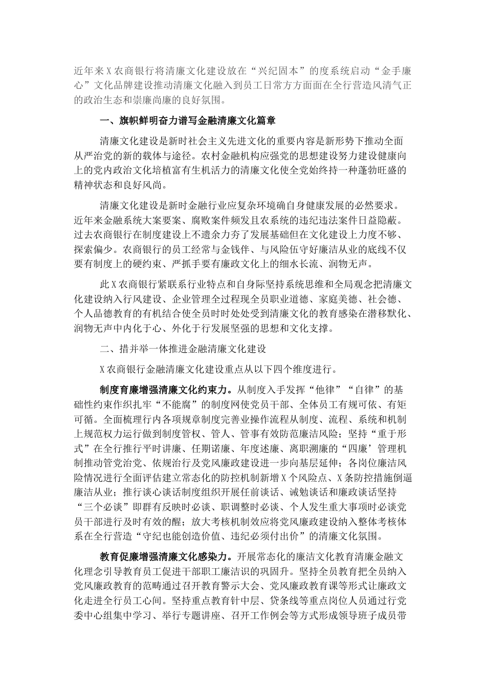 银行系统_国企银行纪委书记清廉主题汇报：金融清廉文化涵养发展好生态.docx_第1页