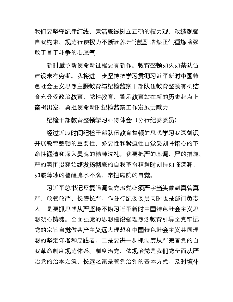 银行系统_国企银行纪检干部教育整顿心得体会、研讨发言4篇（简单版）（996wk）.docx_第3页