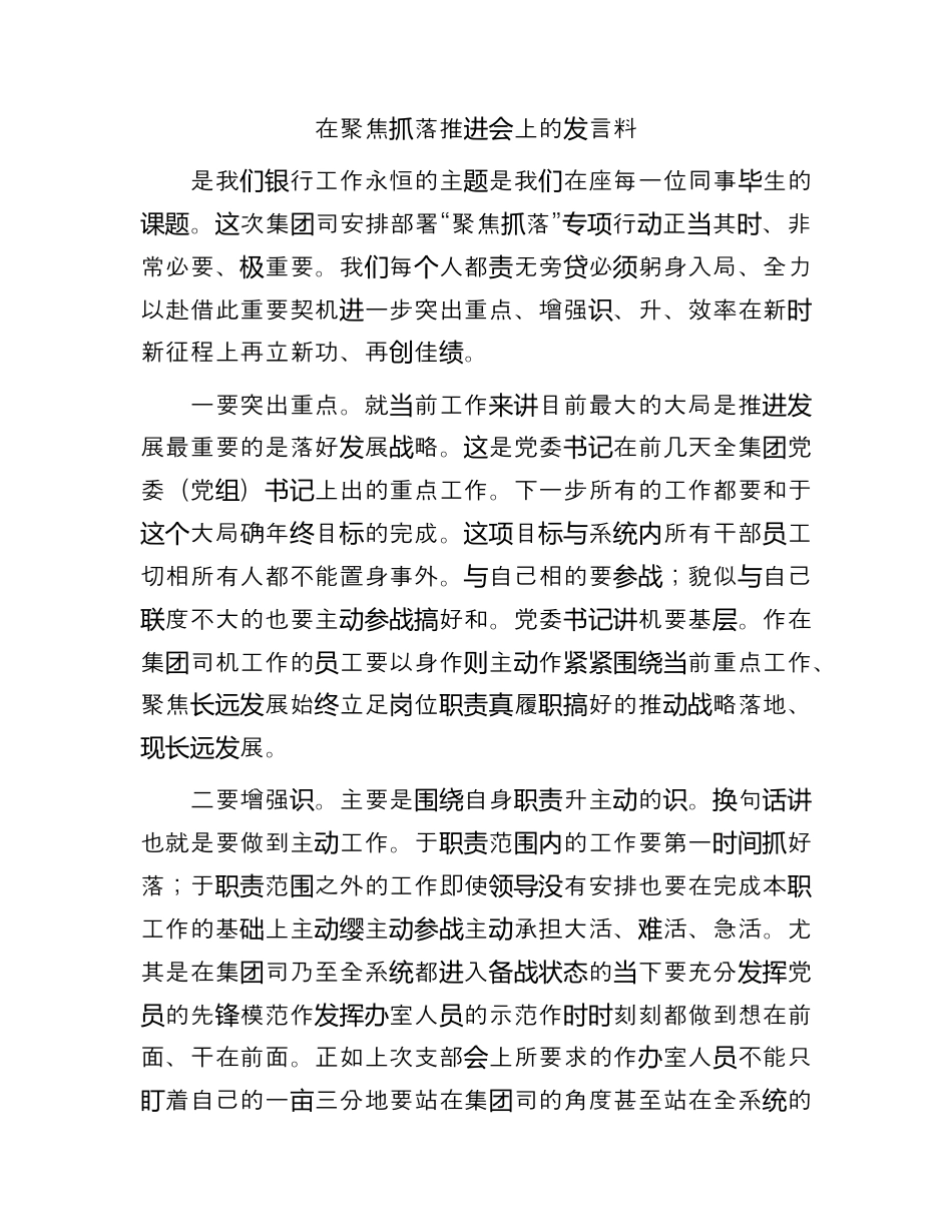 银行系统_国企银行聚焦服务抓落实推进会上的发言材料.docx_第1页