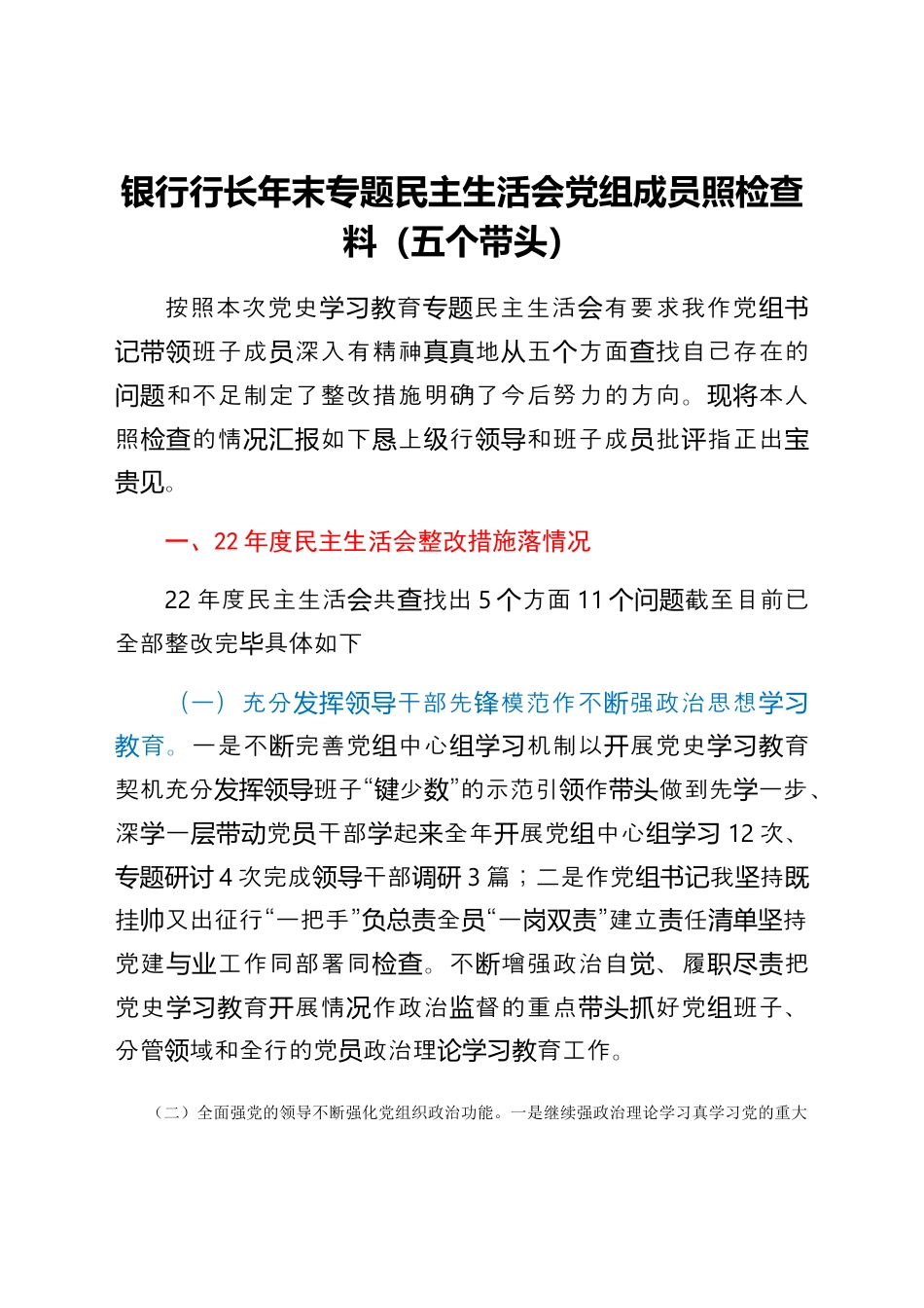 银行系统_国企银行行长专题民主生活会对照检查材料.docx_第1页