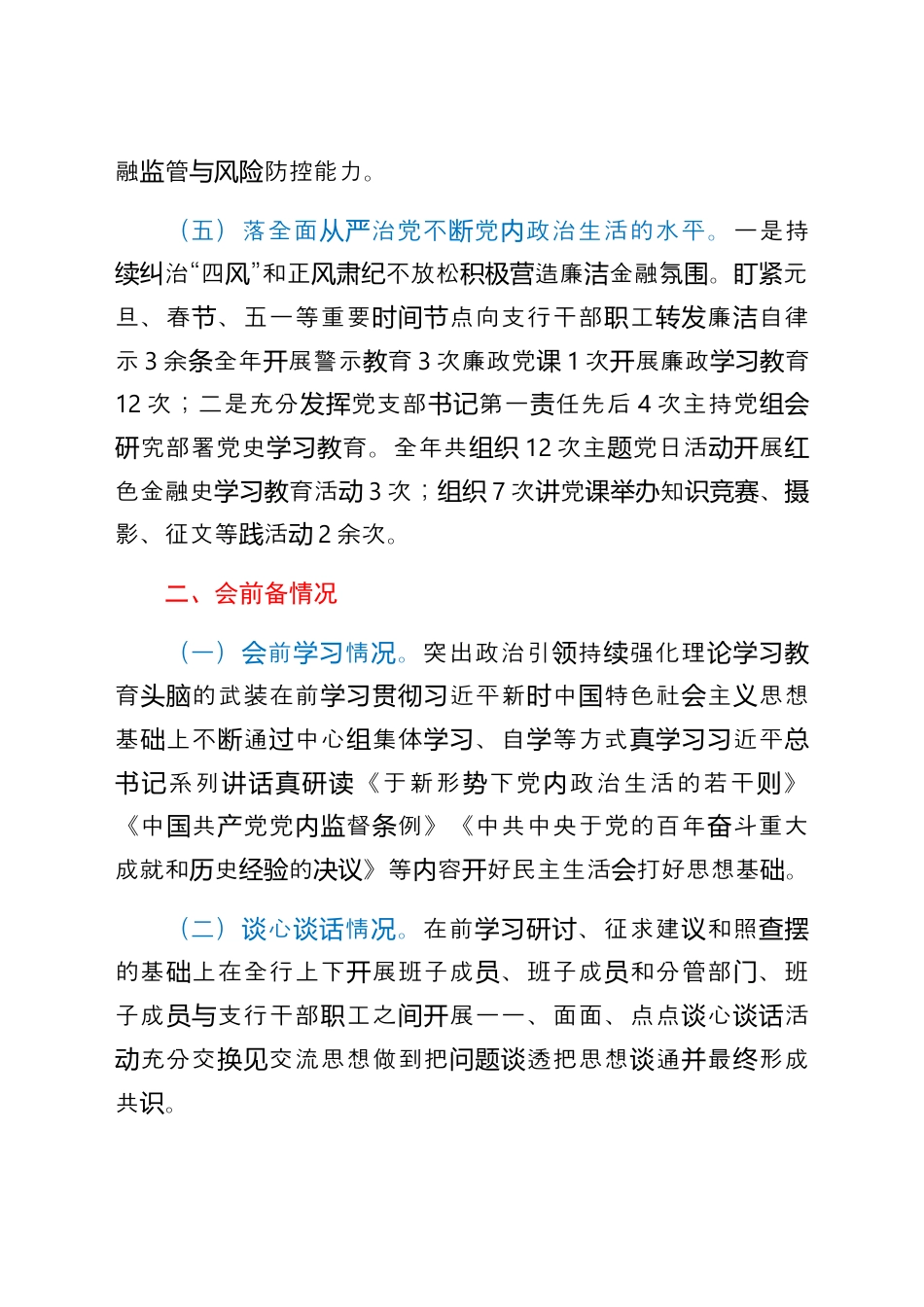 银行系统_国企银行行长专题民主生活会对照检查材料.docx_第3页