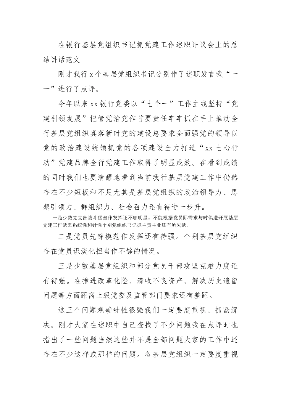 银行系统_在银行基层党组织书记抓党建工作述职评议会上的总结讲话.docx_第1页