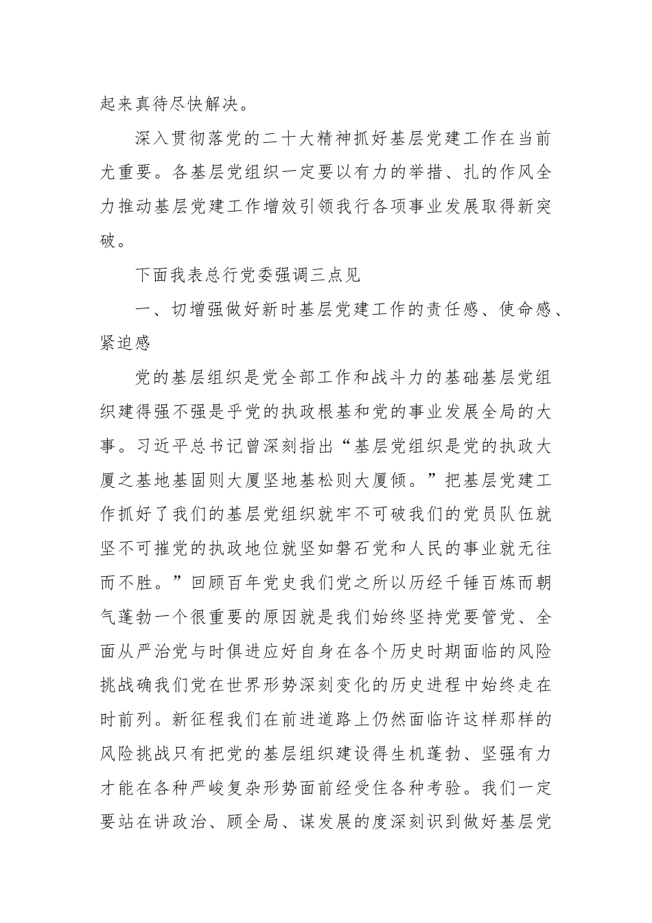 银行系统_在银行基层党组织书记抓党建工作述职评议会上的总结讲话.docx_第2页