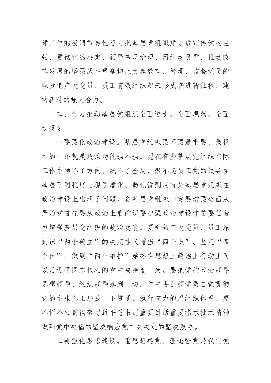 银行系统_在银行基层党组织书记抓党建工作述职评议会上的总结讲话.docx_第3页