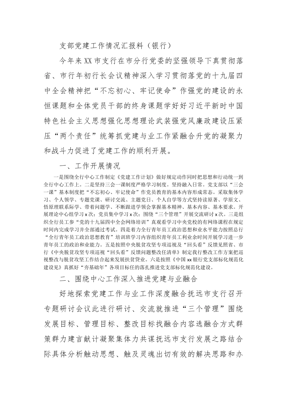 银行系统_支部党建工作情况汇报材料（银行）.docx_第1页