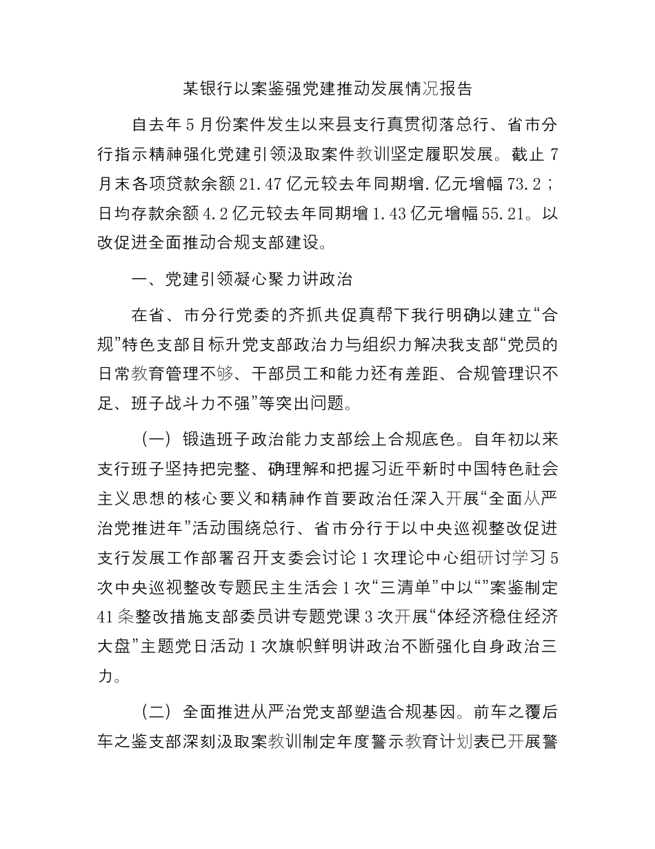 银行系统_某银行以案为鉴加强党建推动发展情况报告.docx_第1页