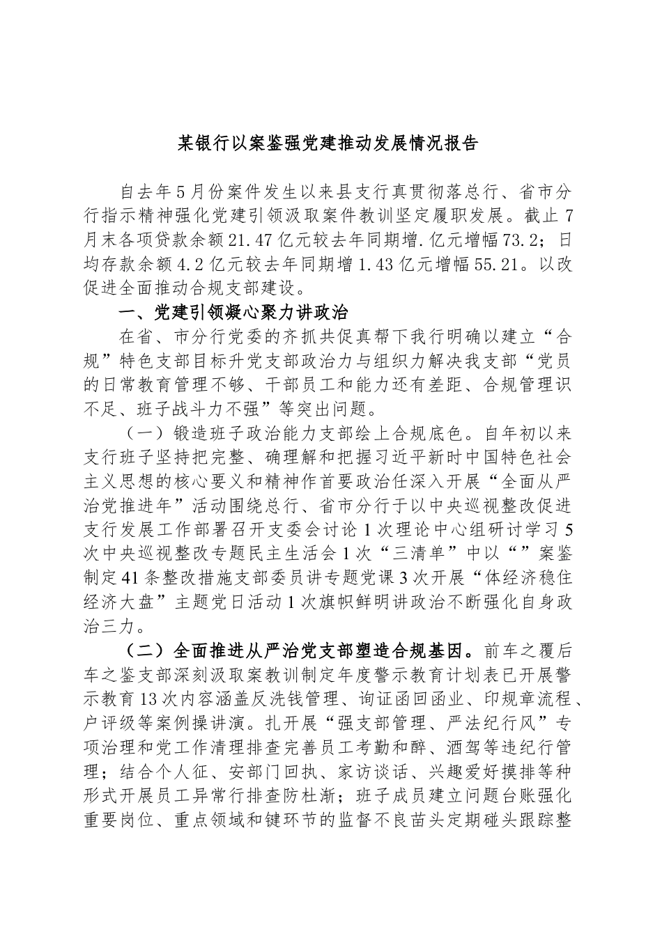 银行系统_某银行以案为鉴加强党建推动发展情况报告（996wk）.docx_第1页