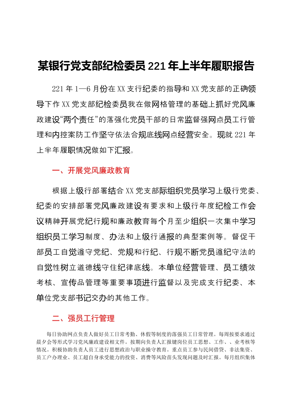 银行系统_某银行党支部纪检委员2021年上半年履职报告.docx_第1页