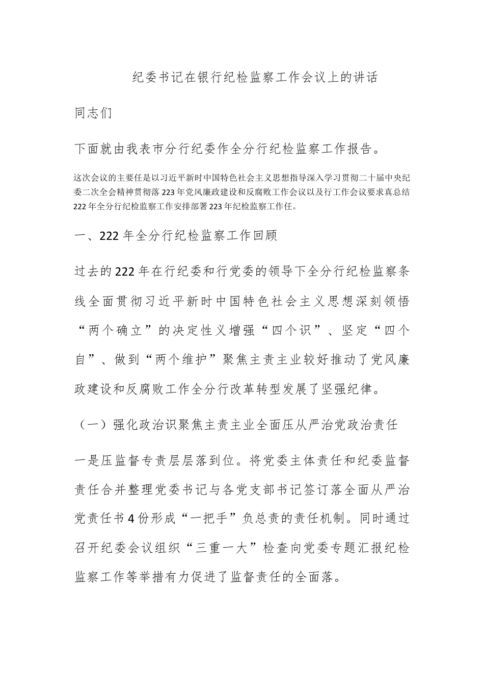 银行系统_纪委书记在银行纪检监察工作会议上的讲话.docx_第1页