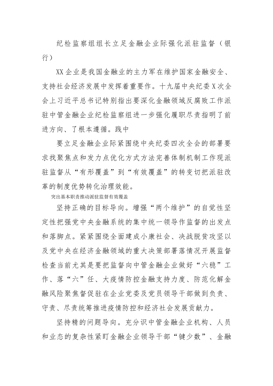 银行系统_纪检监察组组长：立足金融企业实际强化派驻监督（银行）.docx_第1页