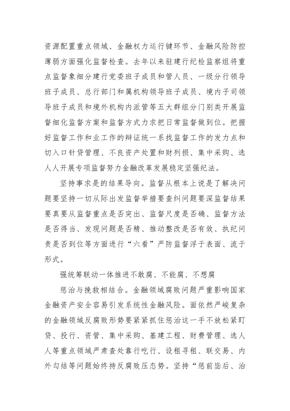 银行系统_纪检监察组组长：立足金融企业实际强化派驻监督（银行）.docx_第2页