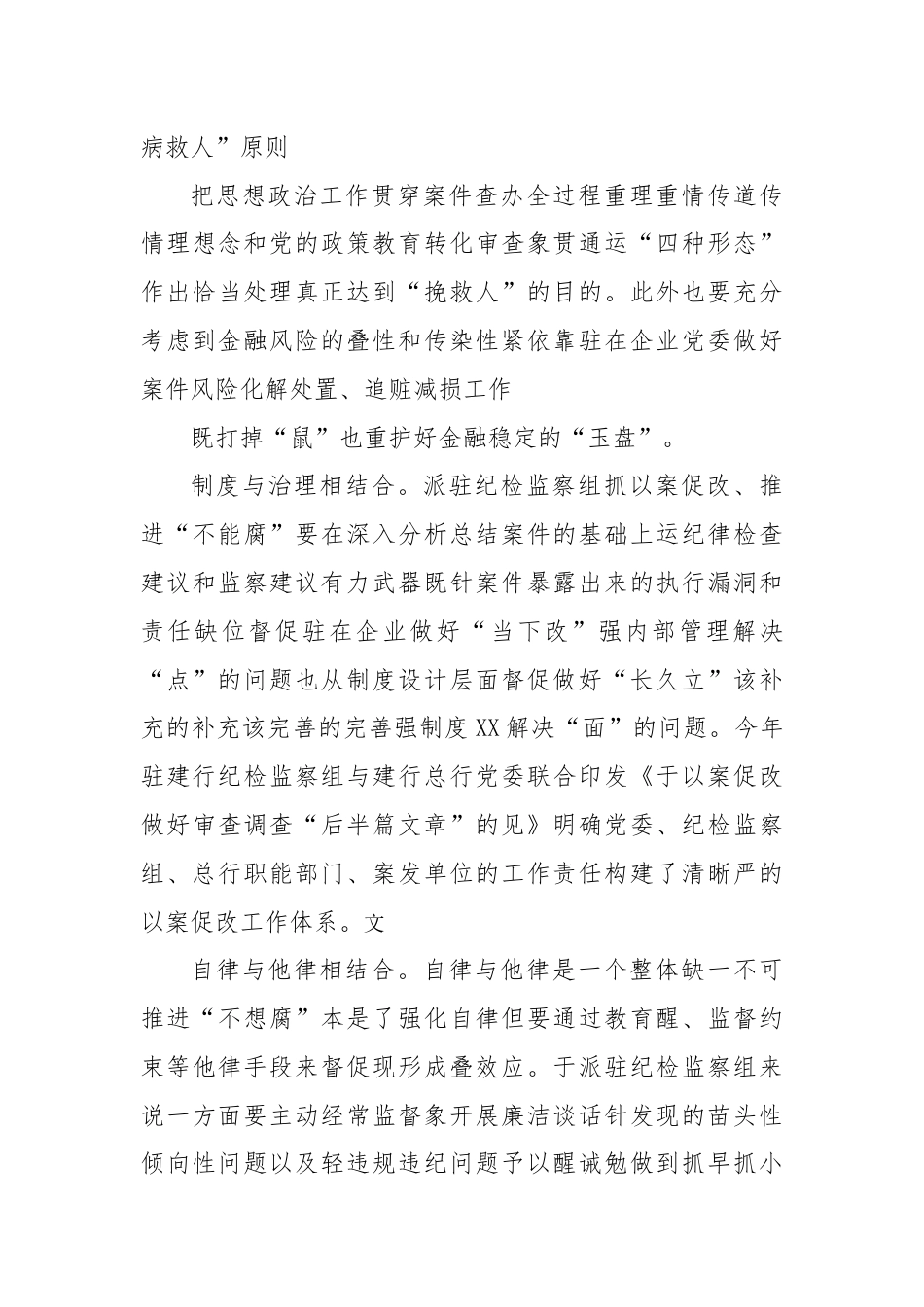 银行系统_纪检监察组组长：立足金融企业实际强化派驻监督（银行）.docx_第3页