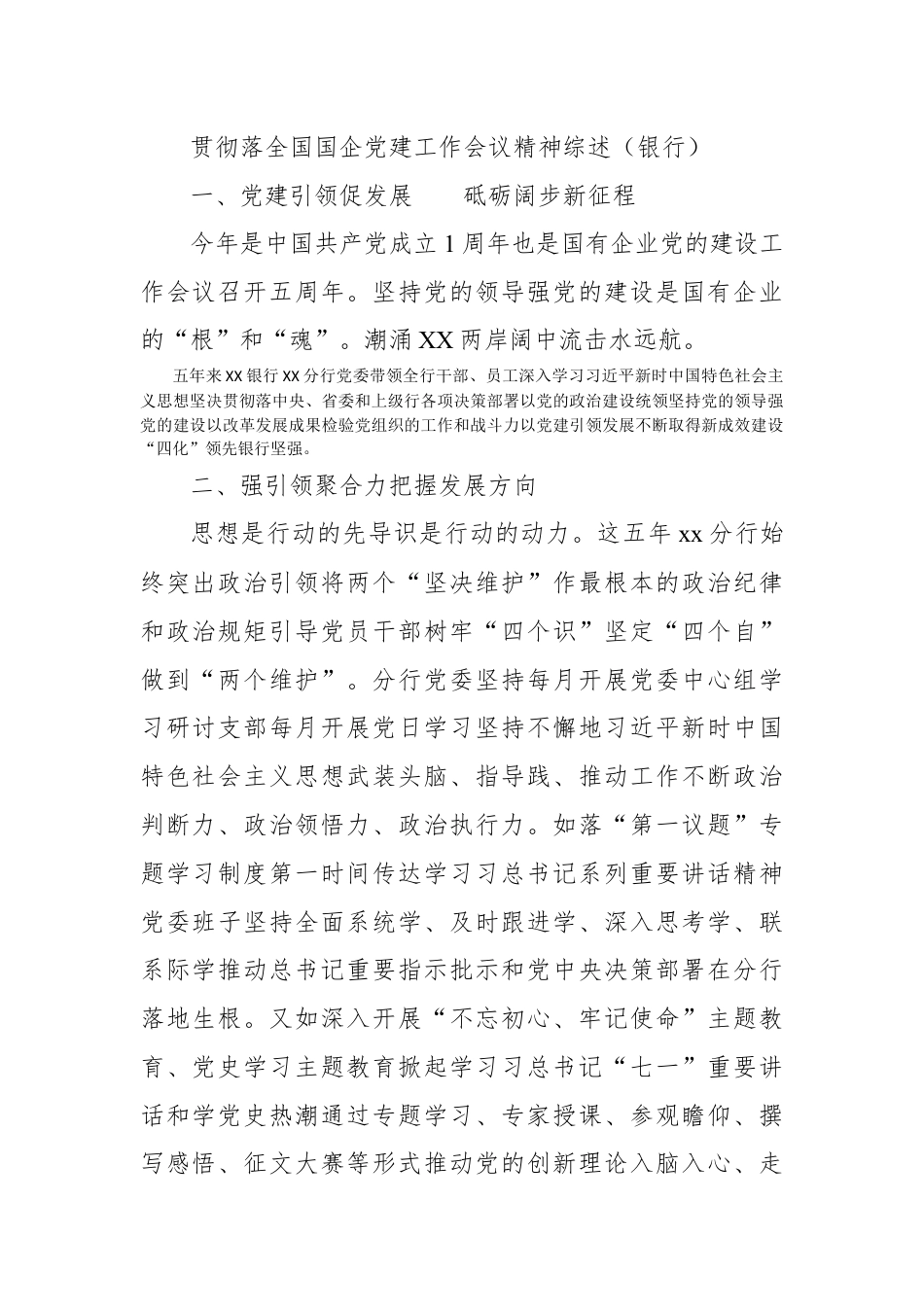 银行系统_贯彻落实全国国企党建工作会议精神综述（银行）.docx_第1页