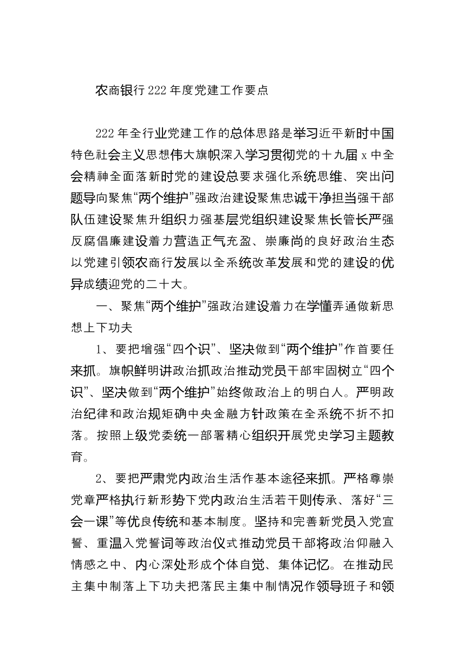 银行系统_银行2022年度党建工作要点.docx_第1页