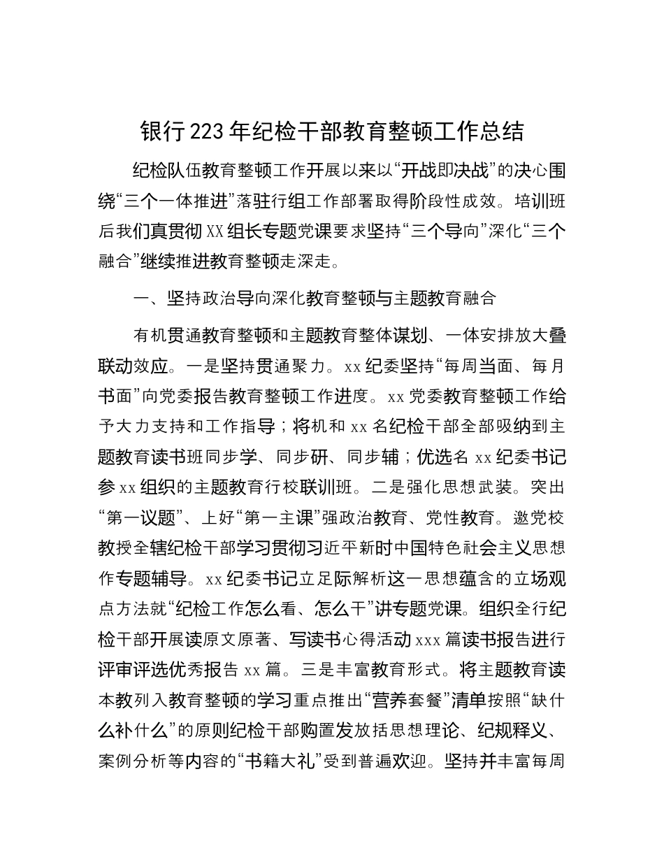 银行系统_银行2023年纪检干部教育整顿工作总结.docx_第1页