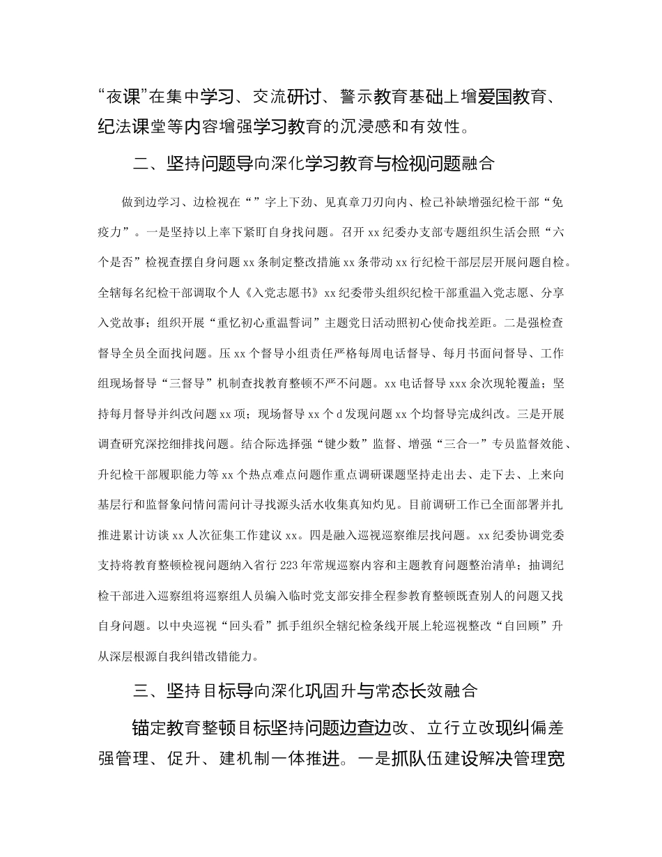 银行系统_银行2023年纪检干部教育整顿工作总结.docx_第2页