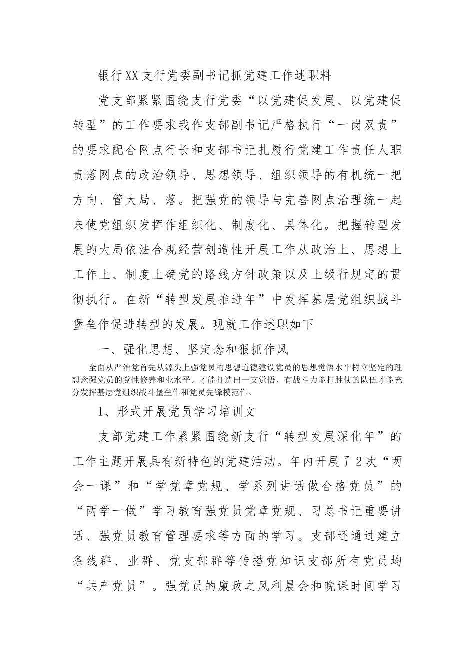 银行系统_银行XX支行党委副书记抓党建工作述职材料.docx_第1页