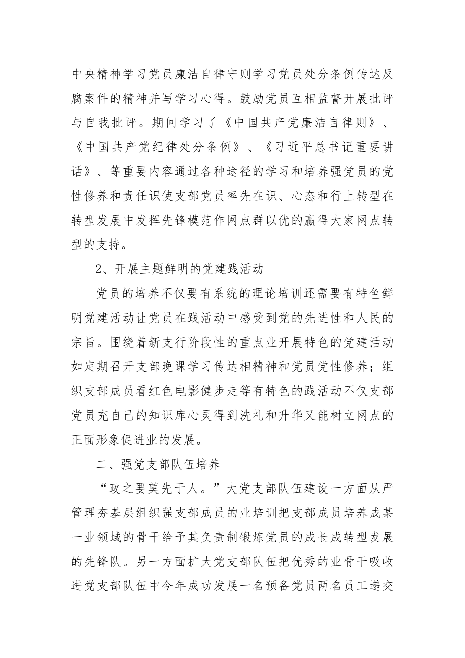 银行系统_银行XX支行党委副书记抓党建工作述职材料.docx_第2页