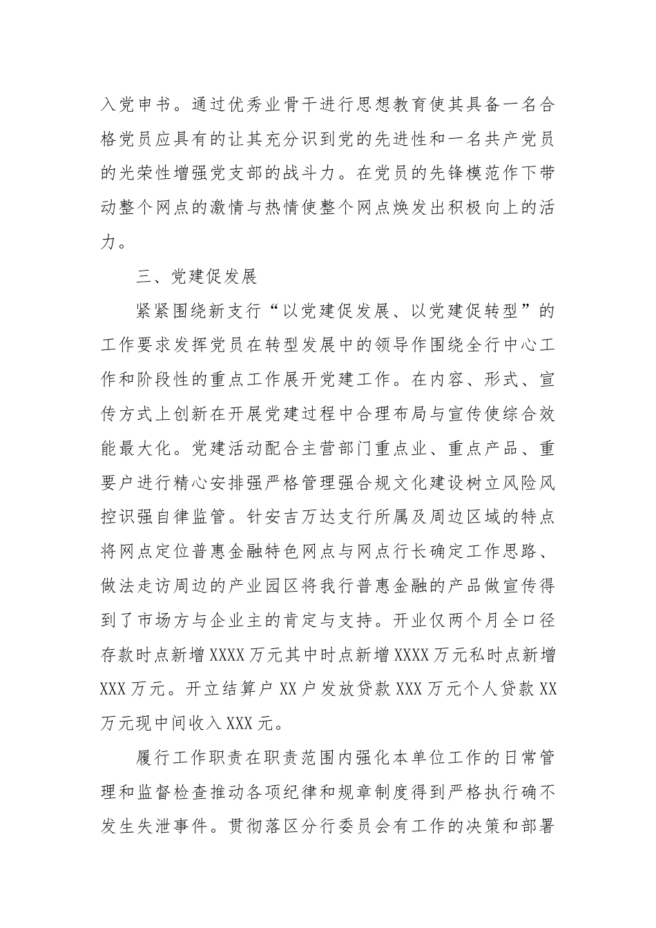 银行系统_银行XX支行党委副书记抓党建工作述职材料.docx_第3页