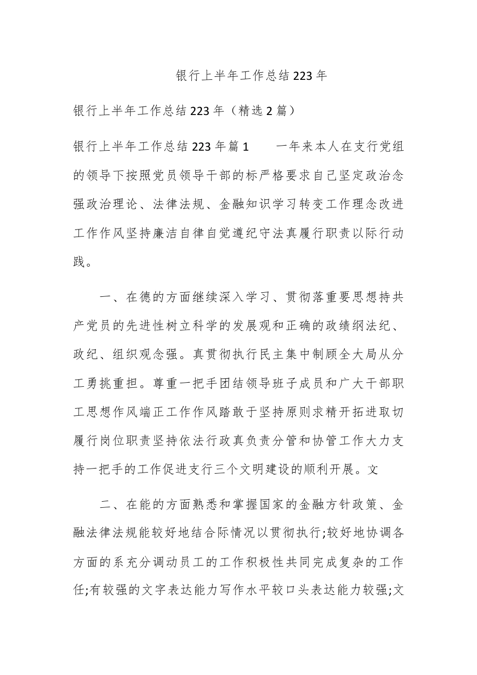 银行系统_银行上半年工作总结2023年.docx_第1页