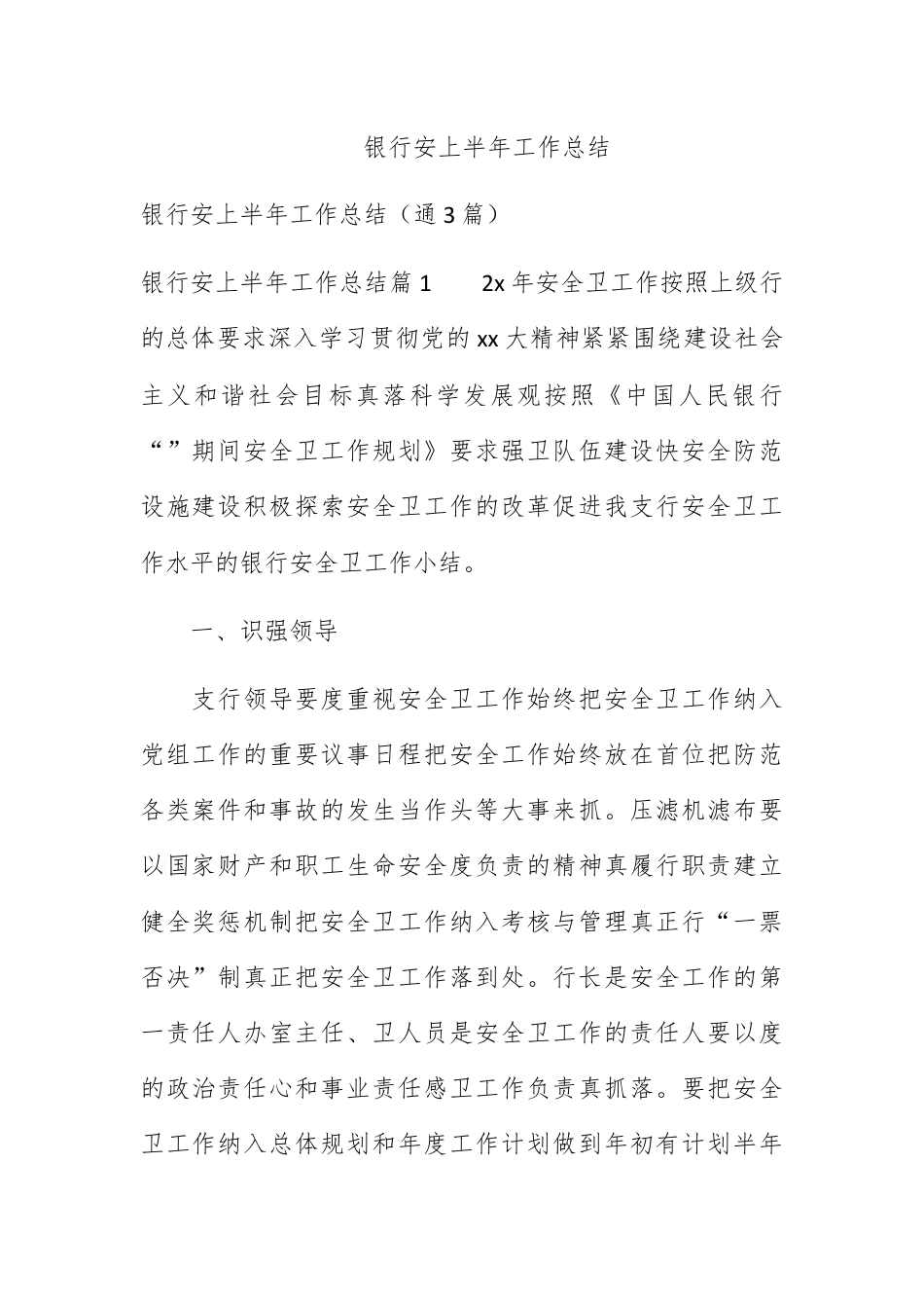 银行系统_银行保安上半年工作总结.docx_第1页