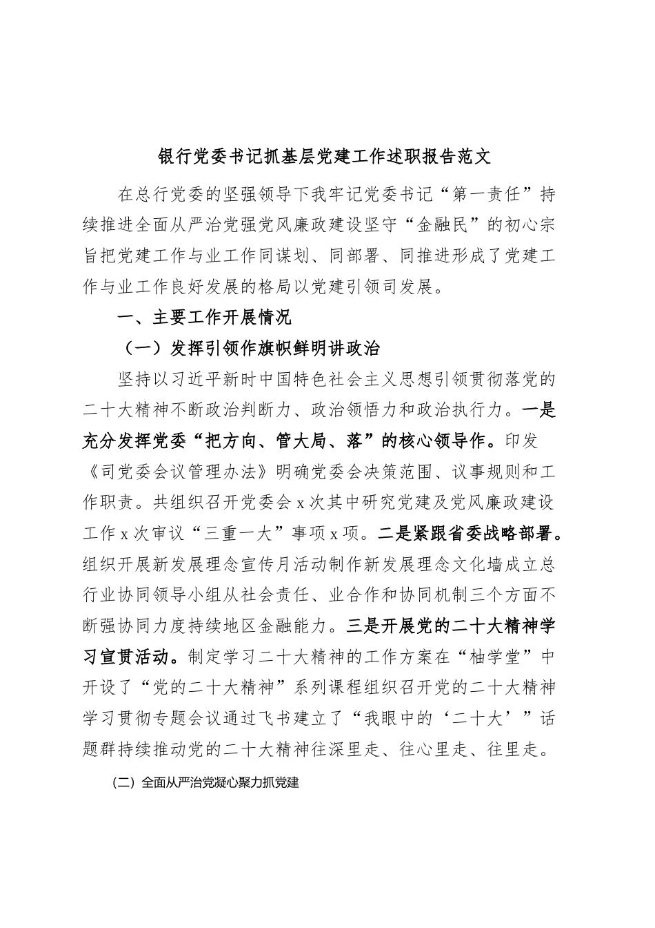 银行系统_银行党委书记抓基层党建工作述职报告（996wk）.docx_第1页