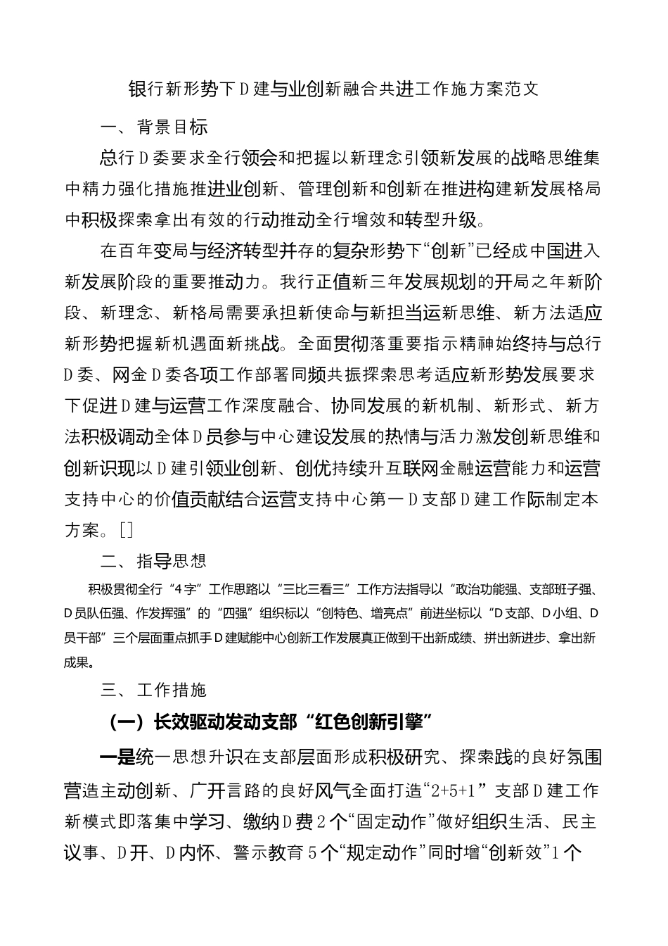 银行系统_银行党建与业务创新融合共进工作实施方案.docx_第1页