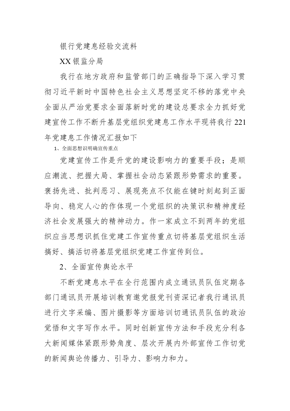 银行系统_银行党建信息经验交流材料.docx_第1页