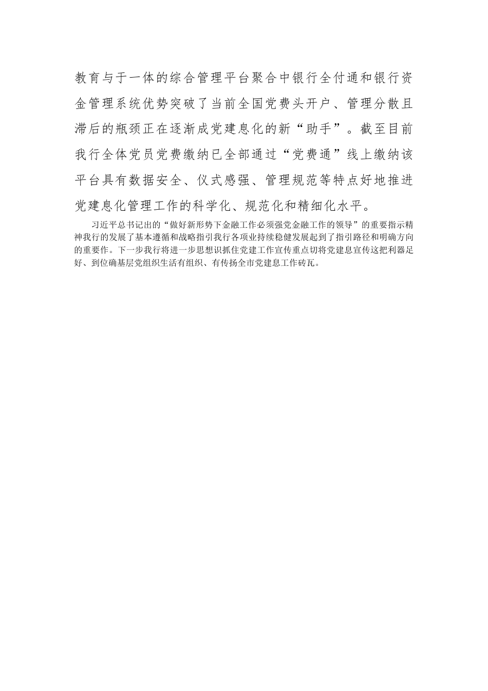 银行系统_银行党建信息经验交流材料.docx_第3页