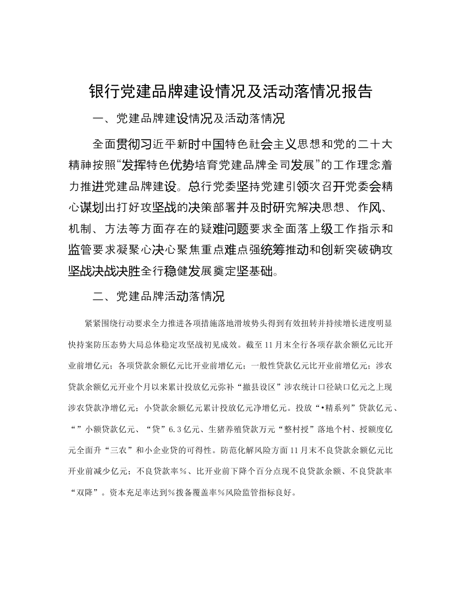 银行系统_银行党建品牌建设情况及活动落实情况报告（996wk）.docx_第1页