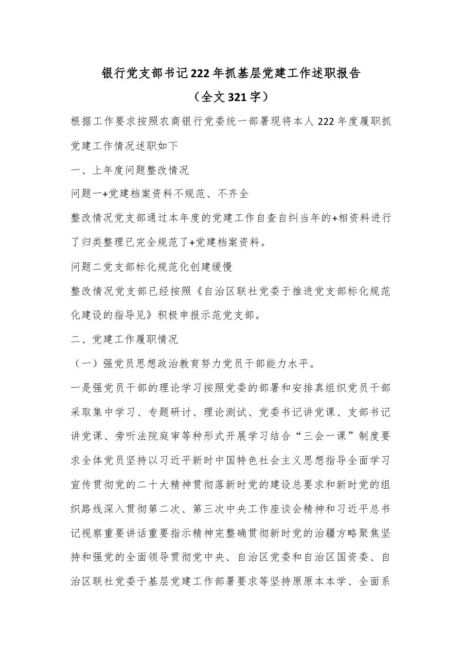 银行系统_银行党支部书记2022年抓基层党建工作述职报告（全文3210字）.docx_第1页