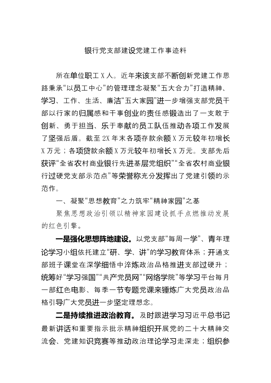 银行系统_银行党支部建设党建工作事迹材料（996wk）.docx_第1页