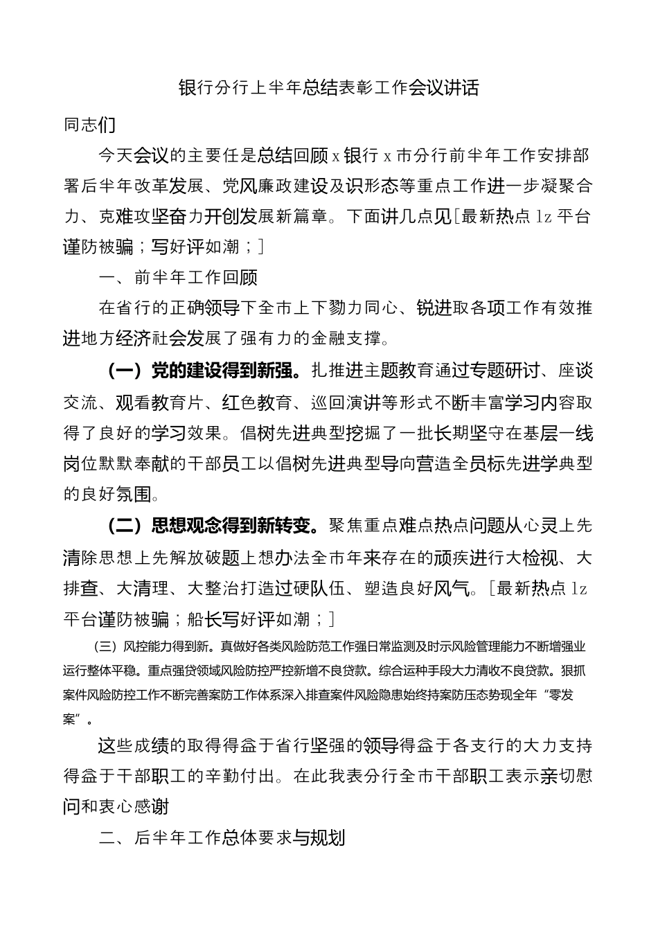 银行系统_银行分行上半年总结表彰工作会议讲话（996wk）.docx_第1页