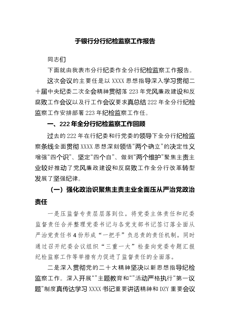 银行系统_银行分行纪检监察工作报告（996wk）.docx_第1页