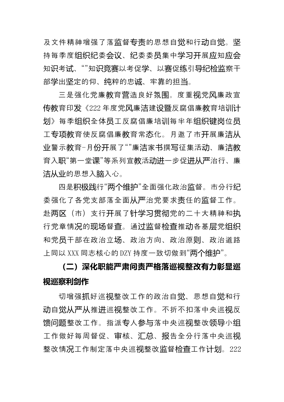 银行系统_银行分行纪检监察工作报告（996wk）.docx_第2页