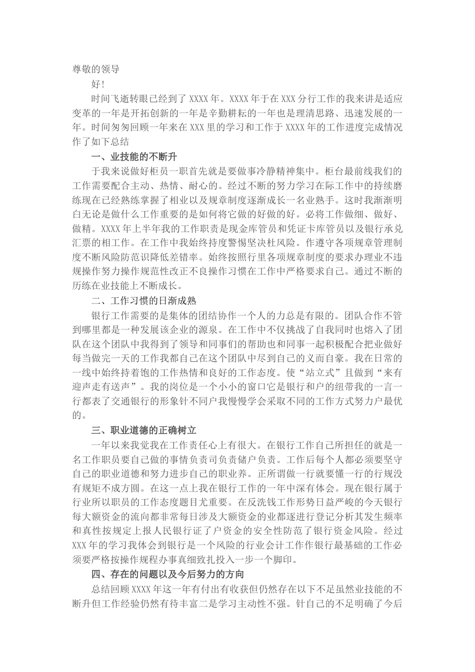 银行系统_银行国企个人述职述廉报告.docx_第1页