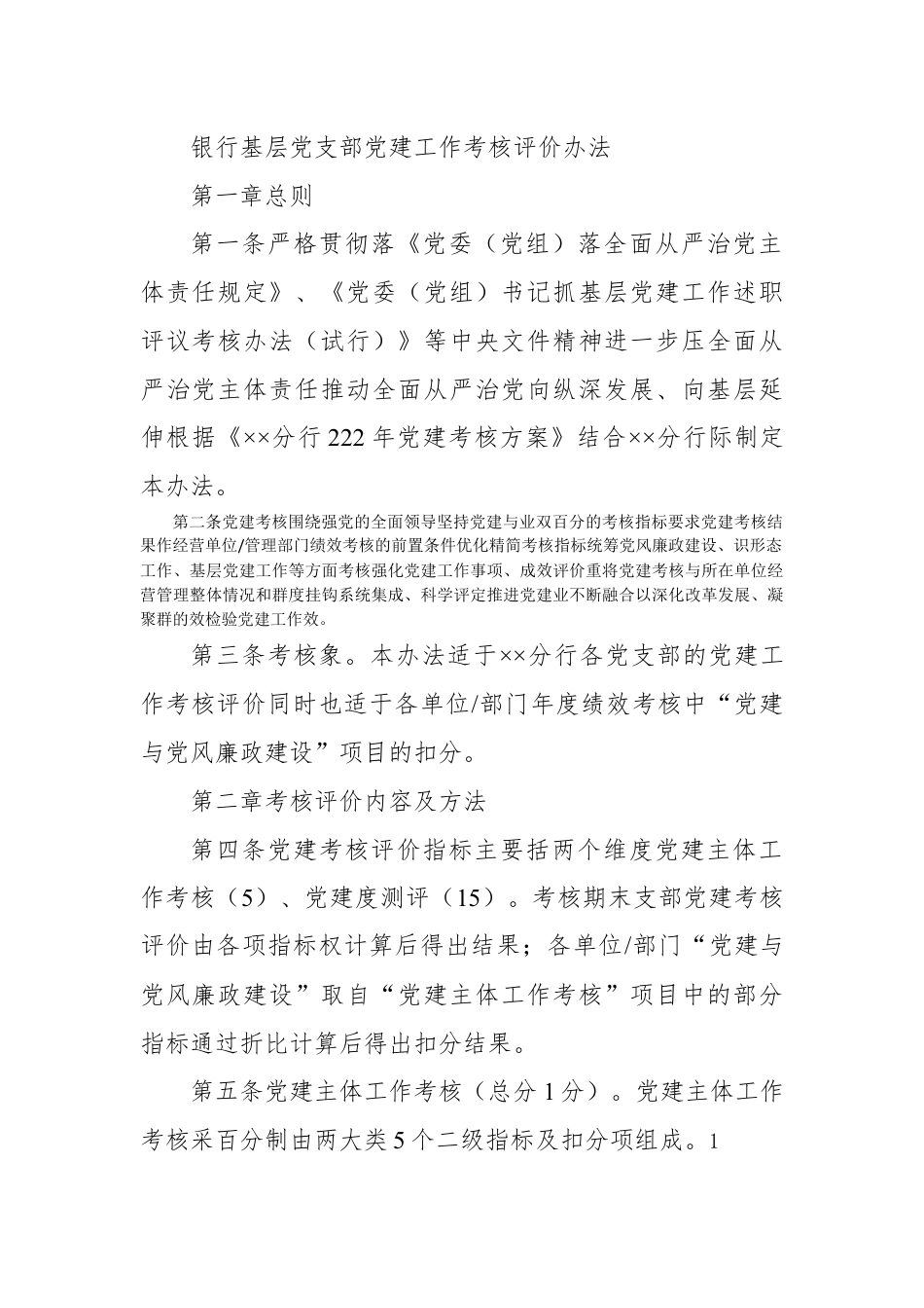 银行系统_银行基层党支部党建工作考核评价办法.docx_第1页