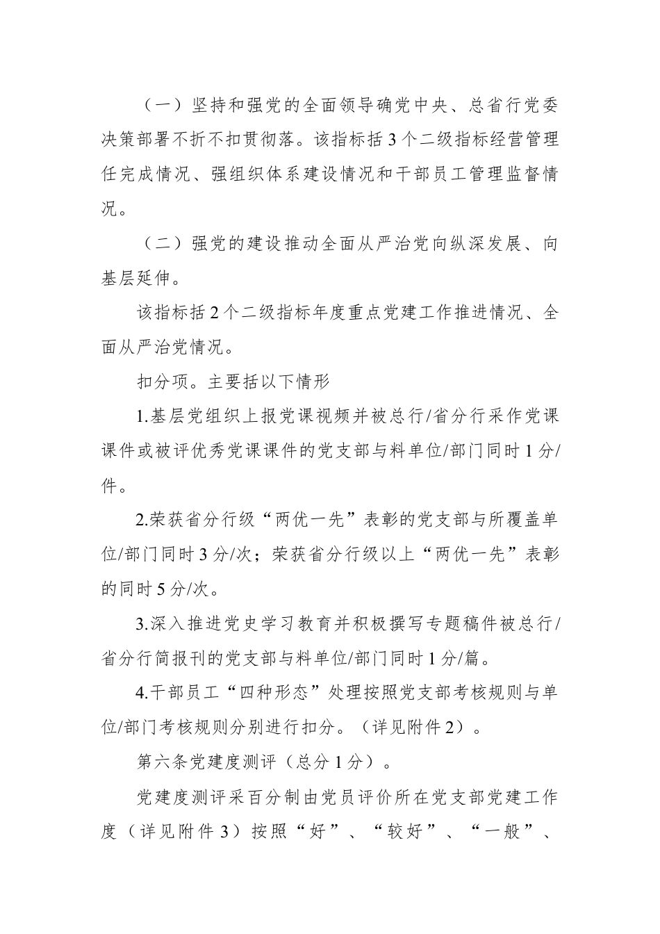 银行系统_银行基层党支部党建工作考核评价办法.docx_第2页