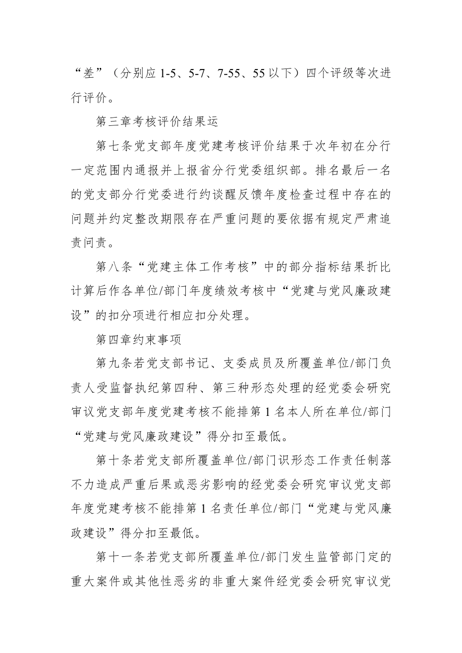 银行系统_银行基层党支部党建工作考核评价办法.docx_第3页